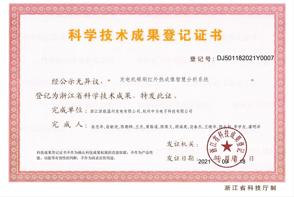 紅外熱成像監(jiān)測(cè)系統(tǒng)通過(guò)浙江省科技成果鑒定